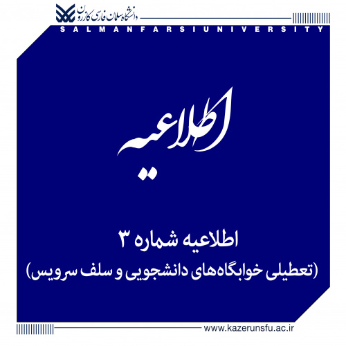 اطلاعیه شماره ۳ | تعطیلی خوابگاههای دانشجویی و سلف سرویس