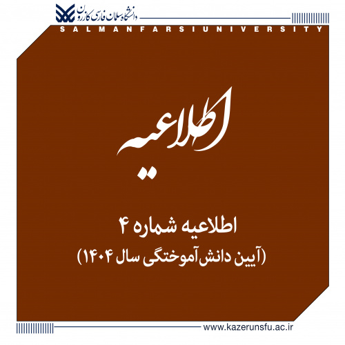 اطلاعیه شماره ۴ | آیین دانشآموختگی سال ۱۴۰۴
