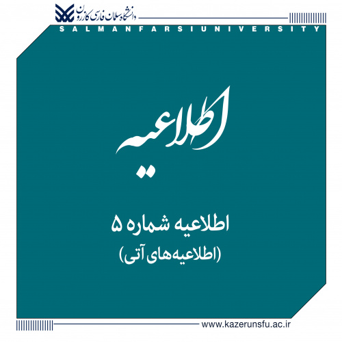 اطلاعیه شماره ۵  |   اطلاعیه‌های آتی