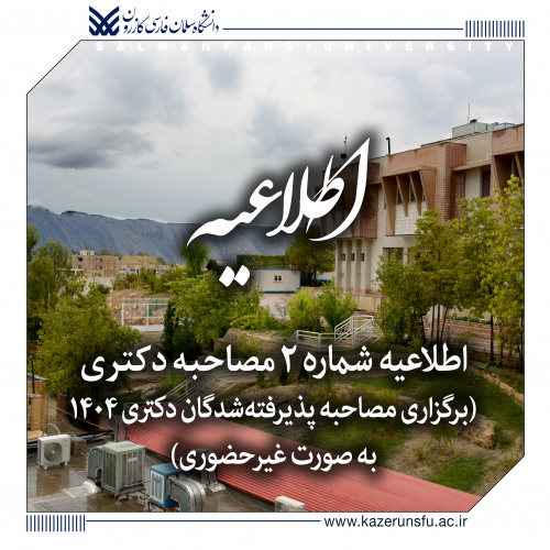 اطلاعیه شماره ۲ مصاحبه دکتری (برگزاری مصاحبه پذیرفتهشدگان دکتری ۱۴۰۴ به صورت غیرحضوری)