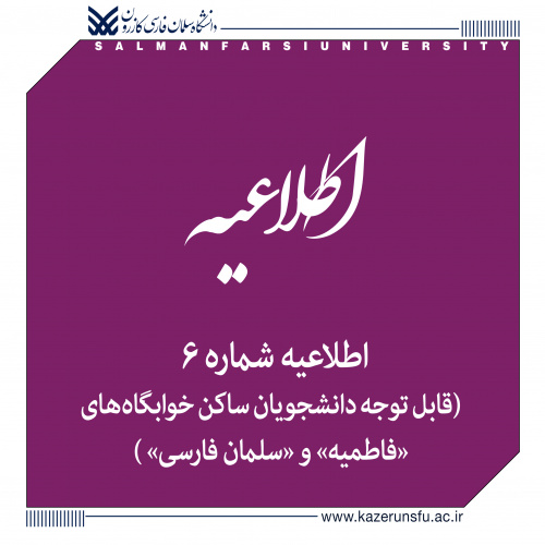 اطلاعیه شماره ۶  |  قابل توجه دانشجویان ساکن خوابگاه‌های «فاطمیه» و «سلمان فارسی»