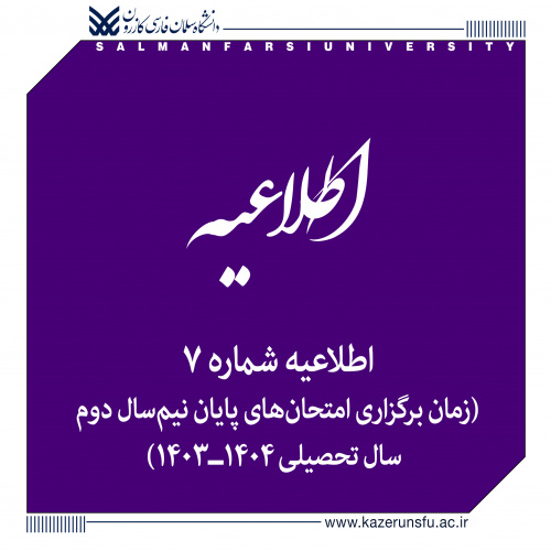 اطلاعیه شماره ۷ | زمان برگزاری امتحانهای پایان نیمسال دوم سال تحصیلی ۱۴۰۴ـ۱۴۰۳