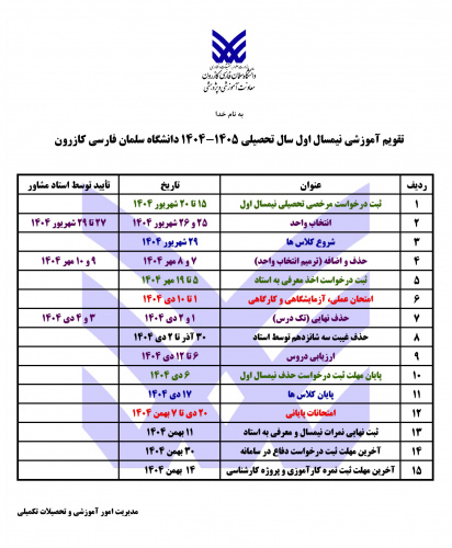 تقویم آموزشی نیمسال اول سال تحصیلی ۱۴۰۵-۱۴۰۴ دانشگاه سلمان فارسی کازرون