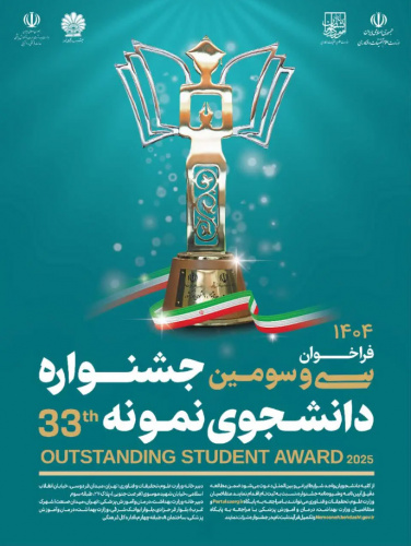 فراخوان انتخاب دانشجوی نمونه