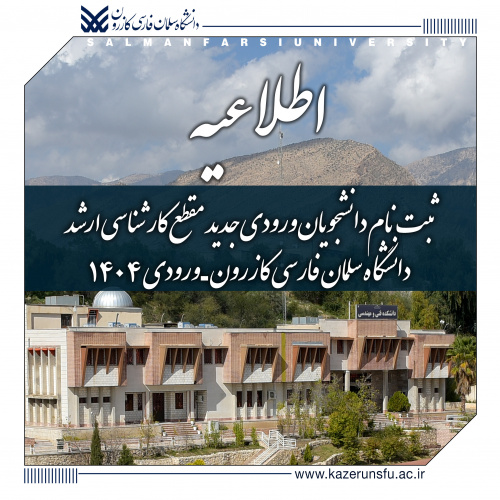 اطلاعیه نام‌نویسی دانشجویان ورودی جدید مقطع «کارشناسی ارشد» دانشگاه سلمان فارسی کازرون (۱۴۰۴)