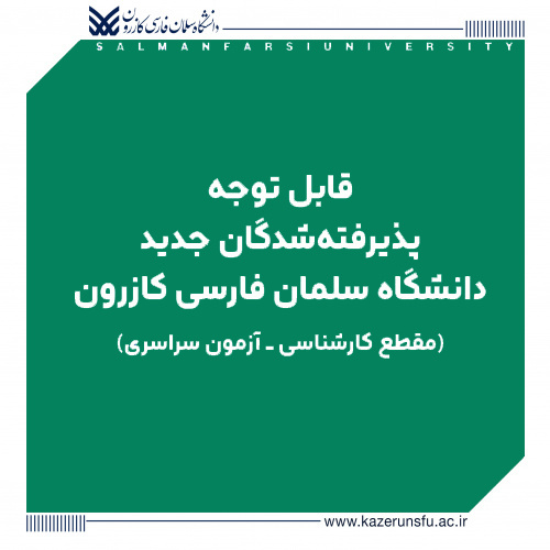 قابل توجه پذیرفتهشدگان جدید دانشگاه سلمان فارسی کازرون در مقطع کارشناسی
