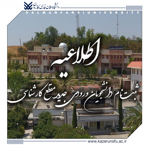 اطلاعیه نام‌نویسی دانشجویان ورودی جدید مقطع کارشناسی ۱۴۰۴
