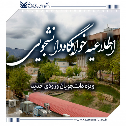 اطلاعیه پیش‌ثبت‌نام خوابگاه نیمسال اول ۱۴۰۵–۱۴۰۴ ویژه دانشجویان ورودی جدید