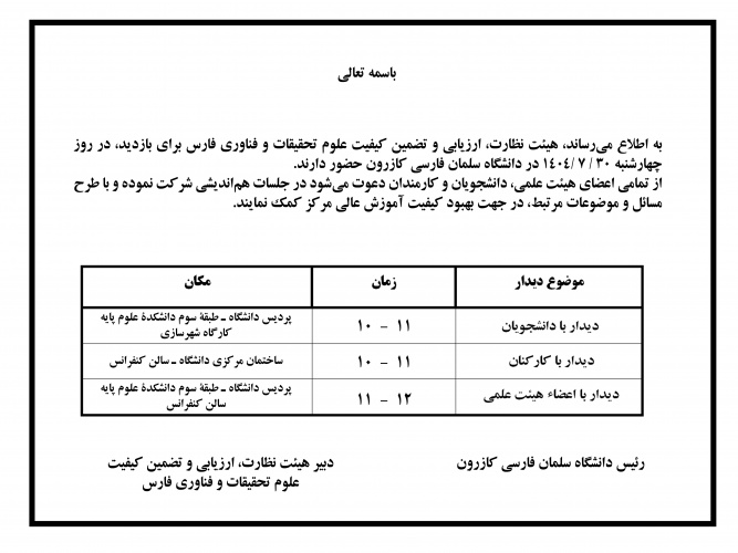 اطلاعیه بازدید هیئت نظارت، ارزیابی و تضمین کیفیت علوم تحقیقات و فناوری فارس