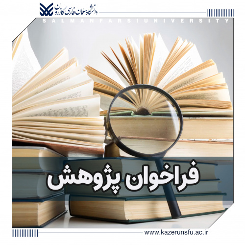 اطلاعیه فراخوان پژوهش