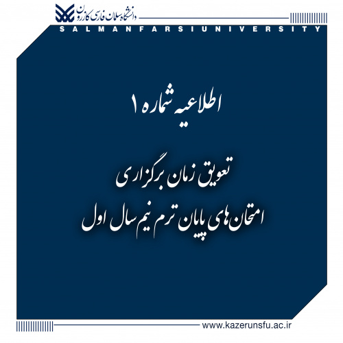اطلاعیه شماره ۱: تعویق زمان برگزاری امتحان‌های پایان ترم نیم‌سال اول