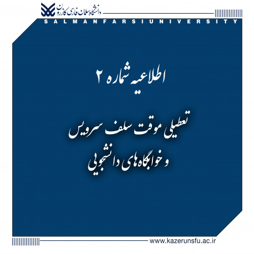 اطلاعیه شماره ۲: تعطیلی موقت سلف سرویس و خوابگاه‌های دانشجویی