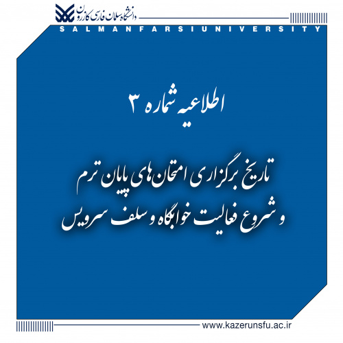 اطلاعیه شماره ۳: تاریخ برگزاری امتحان‌های پایان ترم و شروع فعالیت خوابگاه و سلف سرویس