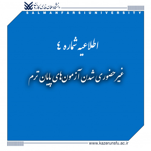 اطلاعیه شماره ۴: غیرحضوری شدن آزمون‌های پایان ترم