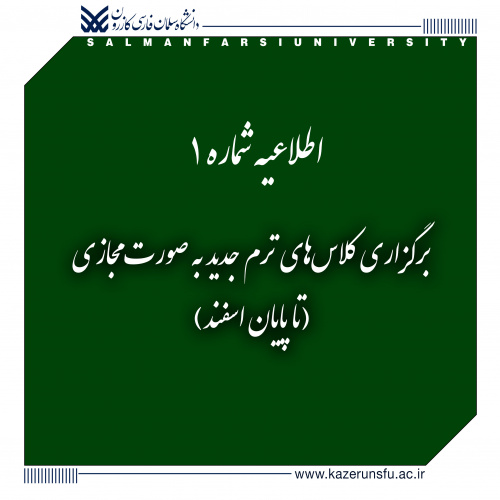 اطلاعیه شماره ۱: برگزاری کلاس‌های ترم جدید به صورت مجازی (تا پایان اسفند)