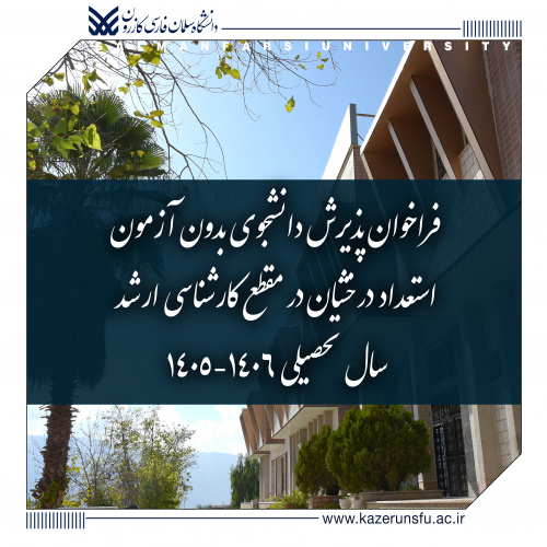 فراخوان پذیرش دانشجوی بدون آزمون استعداد درخشان در مقطع کارشناسی ارشد سال تحصیلی ۱۴۰۶-۱۴۰۵