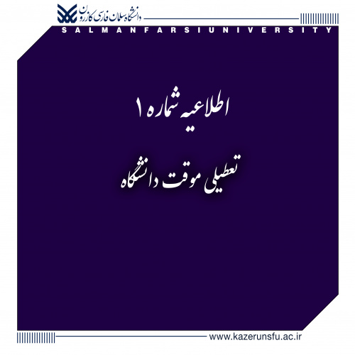 اطلاعیه شماره ۱: تعطیلی موقت دانشگاه