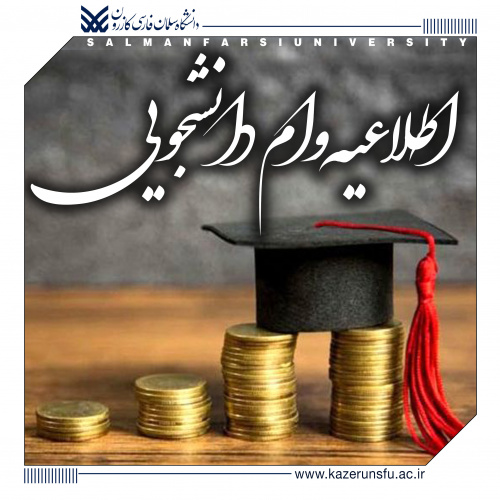 آغاز ثبت‌نام وام‌های دانشجویی نیمسال دوم سال تحصیلی ۱۴۰۴–۱۴۰۵