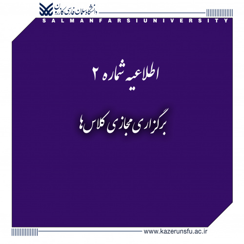 اطلاعیه شماره ۲: برگزاری مجازی کلاس‌ها