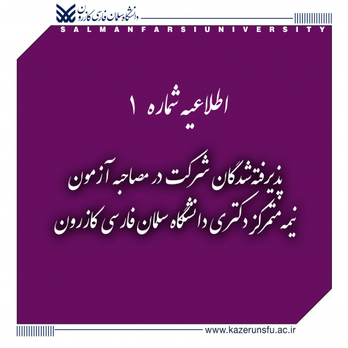 اطلاعیه شماره ۱  |   پذیرفته‌شدگان شرکت در مصاحبه آزمون نیمه متمرکز دکتری دانشگاه سلمان فارسی کازرون