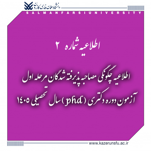 اطلاعیه چگونگی مصاحبه پذیرفته شدگان مرحله اول آزمون دوره دکتری ( phd ) سال تحصیلی ۱۴۰۵