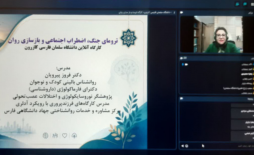 برپایی نشست ترومای جنگ، اضطراب اجتماعی و بازسازی روان