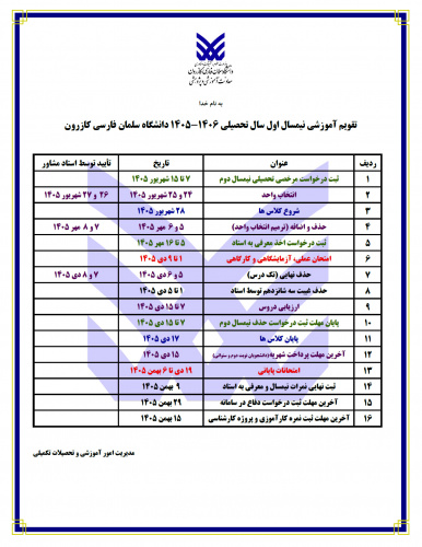تقویم آموزشی نیمسال اول سال تحصیلی ۱۴۰۶-۱۴۰۵ دانشگاه سلمان فارسی کازرون
