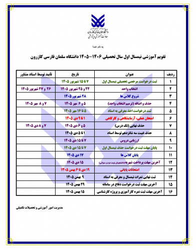 تقویم آموزشی نیمسال اول سال تحصیلی ۱۴۰۶-۱۴۰۵ دانشگاه سلمان فارسی کازرون