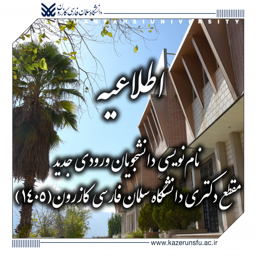 اطلاعیه نام‌نویسی دانشجویان ورودی جدید مقطع دکتری دانشگاه سلمان فارسی کازرون (۱۴۰۵)