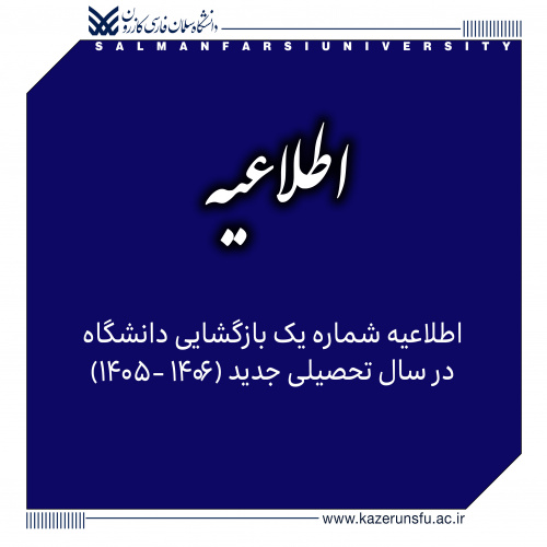اطلاعیه شماره یک  بازگشایی دانشگاه در سال تحصیلی جدید (۱۴۰۶ -۱۴۰۵)