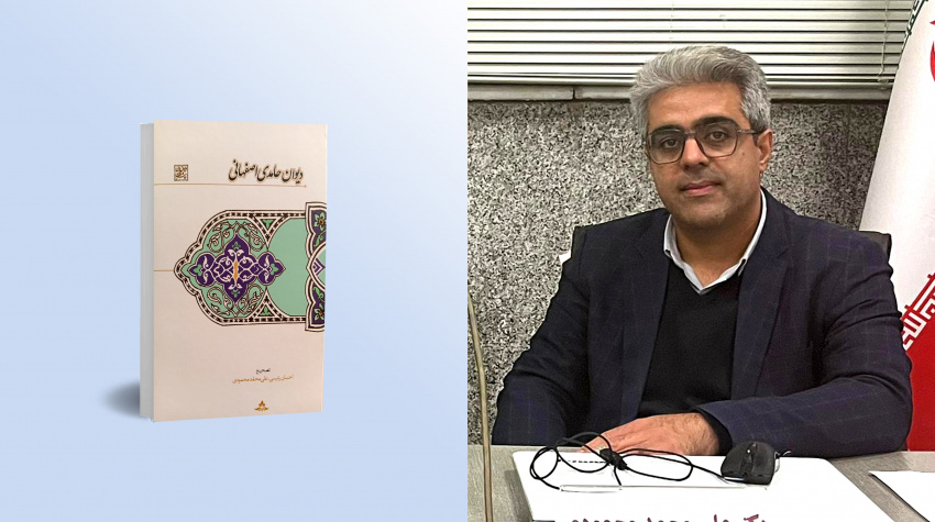 دیوان حامدی اصفهانی با تصحیح دو عضو هیئت علمی دانشگاه‌های کازرون و اصفهان منتشر شد