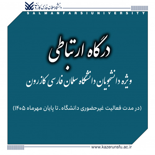 درگاه ارتباطی ویژۀ دانشجویان دانشگاه سلمان فارسی کازرون (در مدت فعالیت غیرحضوری دانشگاه ـ تا پایان مهرماه ۱۴۰۵)
