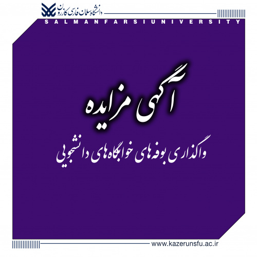 آگهی واگذاری اجاری بوفه‌های خوابگاه‌های فاطمیه (دختران) و دکتر مهبودی (پسران) دانشگاه سلمان فارسی کازرون