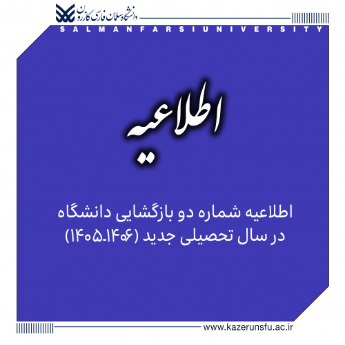 اطلاعیه شماره ۲ بازگشایی دانشگاه در سال تحصیلی جدید (۱۴۰۶-۱۴۰۵)