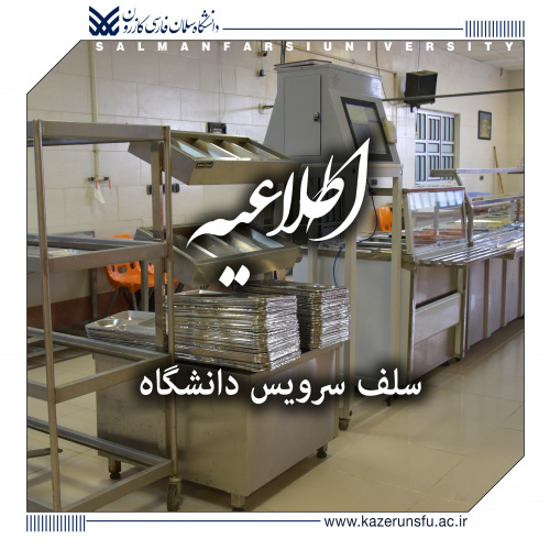 اطلاعیه آغاز فعالیت سلف سرویس دانشگاه