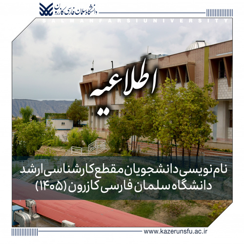 اطلاعیه نام‌نویسی دانشجویان مقطع کارشناسی ارشد دانشگاه سلمان فارسی کازرون (۱۴۰۵)