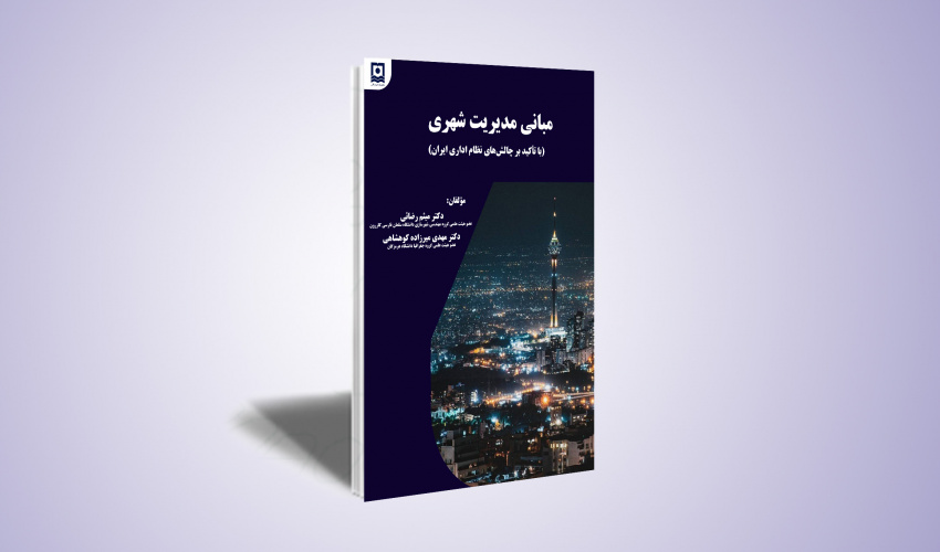 مبانی مدیریت شهری (با تأکید بر چالشهای نظام اداری ایران)