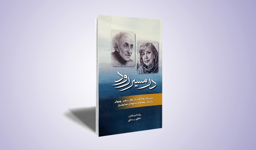 در مسیر رود